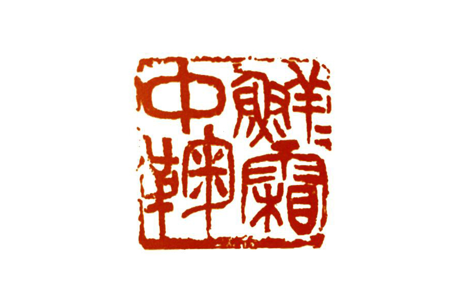 《说文解字》第72课：古文字里的“扫帚菜”？