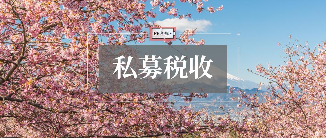 私募基金的资管产品如何缴税,私募基金税收政策和实务