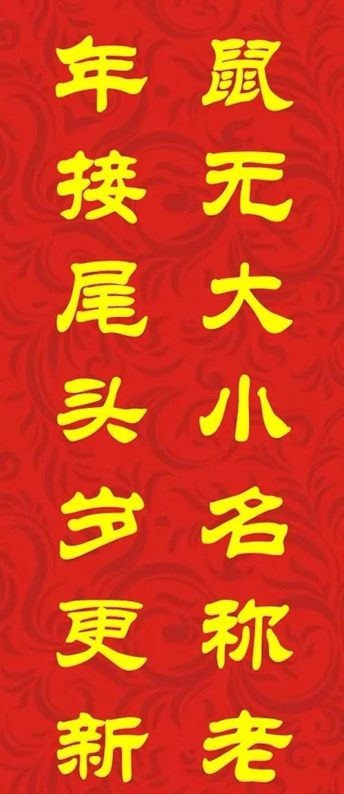 鼠年最佳20副春联,鼠年最佳10副春联