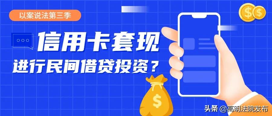 用*用卡信现套**来进行民间借贷投资？法院：借款合同无效