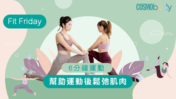 在家必做伸展运动，杨柳青教你运动前后8个松弛肌肉拉筋动作