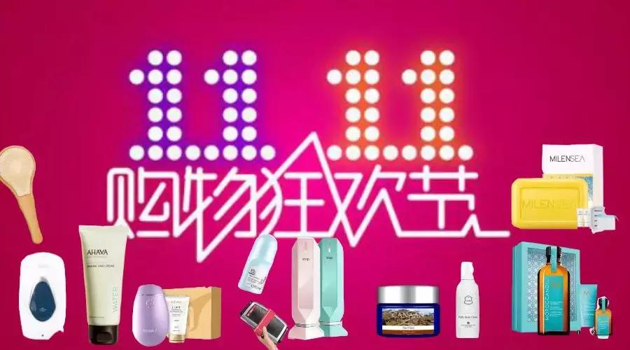 以色列尖货推荐：爱美的你，双十一什么值得买？