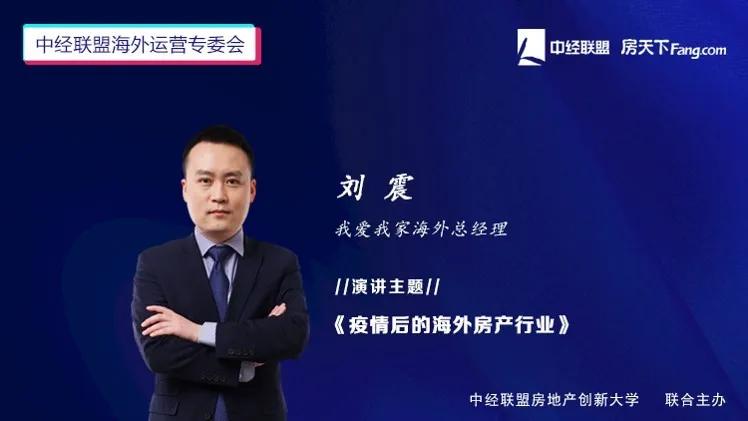 寻找第二家园——中经联盟海外开发及运营专委会线上论坛