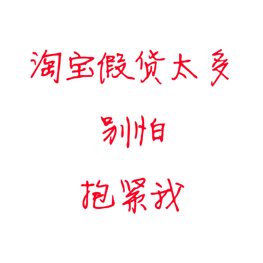 淘宝怕买假货,淘宝怕假货吗