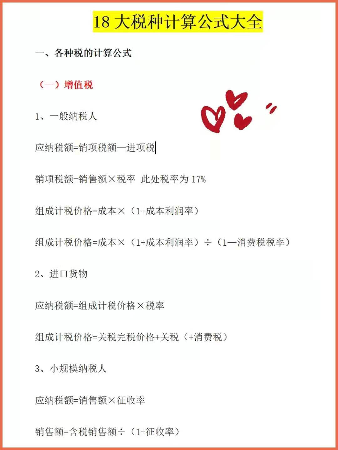 会计必须掌握的18种税种计算公式,老会计归纳