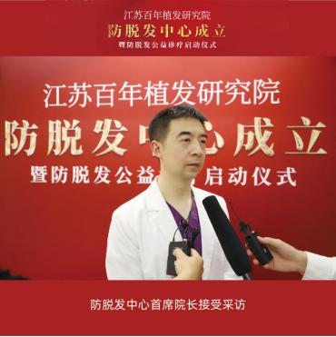 江苏百年植发研究院防脱发中心成立暨防脱发公益诊疗启动仪式