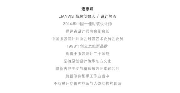 LIANVIS·连惠卿：時光日憶