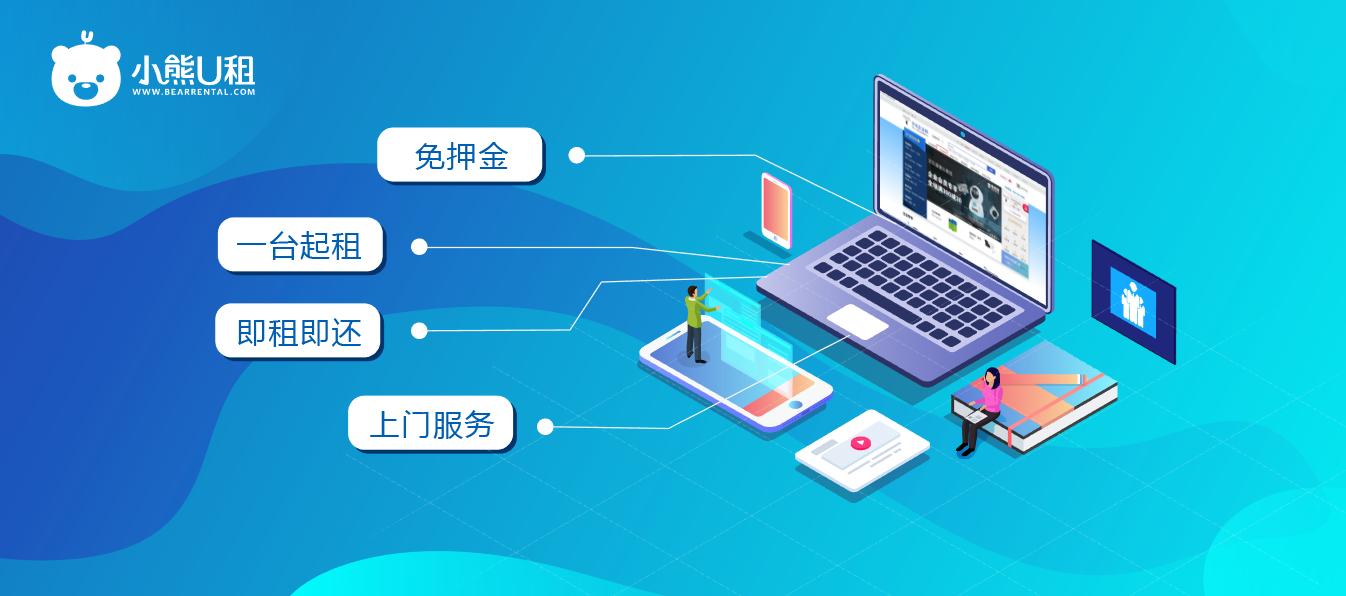 小熊u租解决方案,小熊u租企业愿景