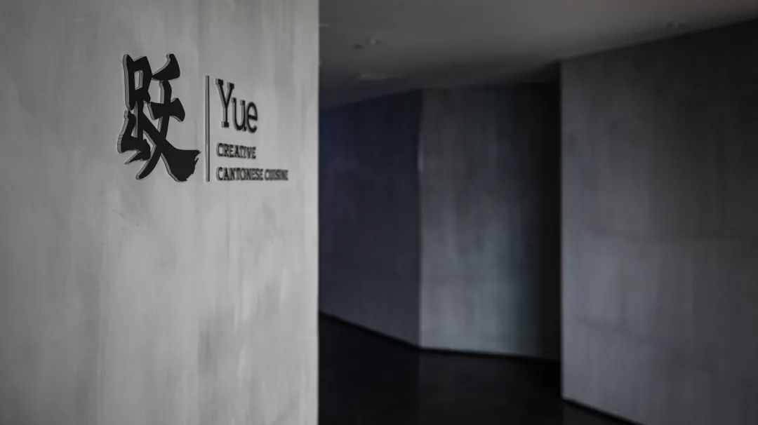 跃YUE|我和现代粤菜料理的三次「跃」会