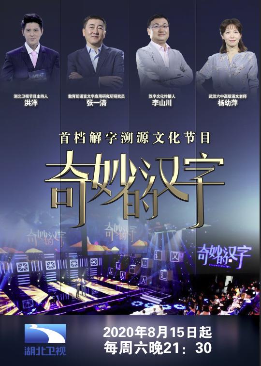 湖北卫视奇妙的汉字节目如何报名,湖北卫视奇妙的汉字开讲啦