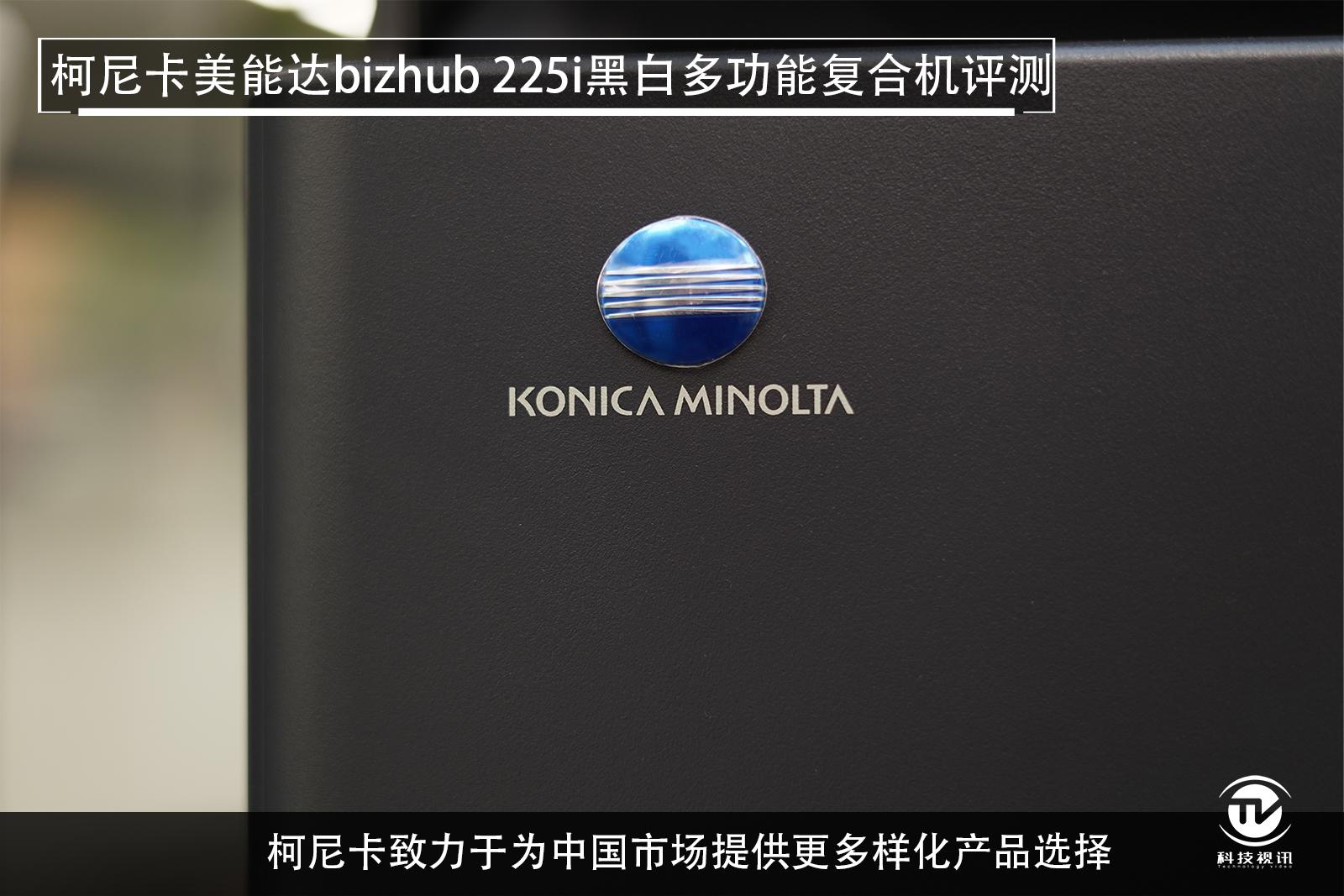 至轻至简柯尼卡美能达bizhub225i复合机评测