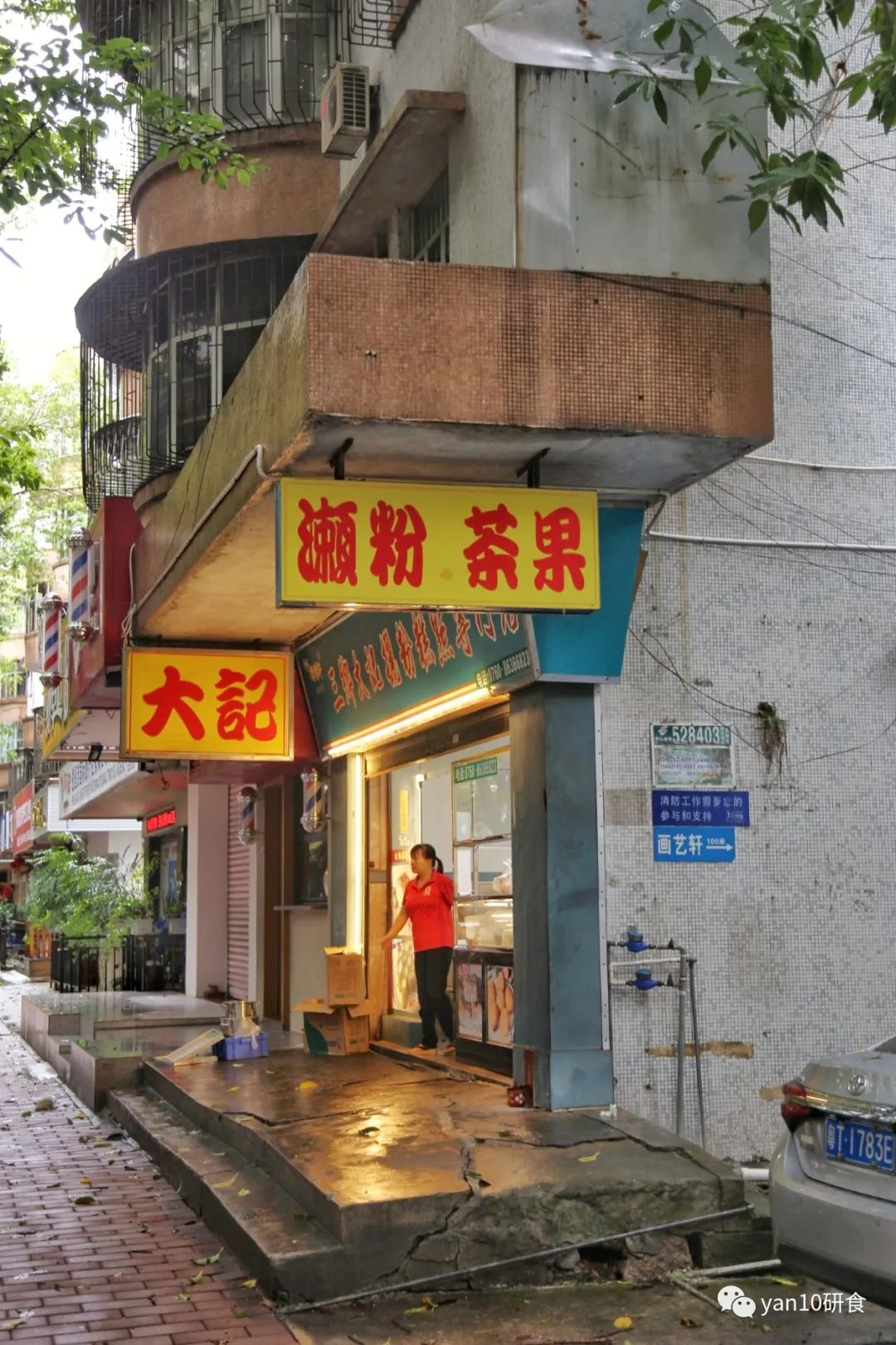 中山多娇，石岐美妙，传统早茶，粥粉面饭，糖水小食，要不要？