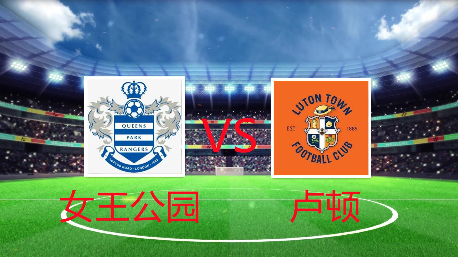 英冠斯旺西vs女王公园巡游者前瞻,英冠女王公园巡游者对利兹联赛果