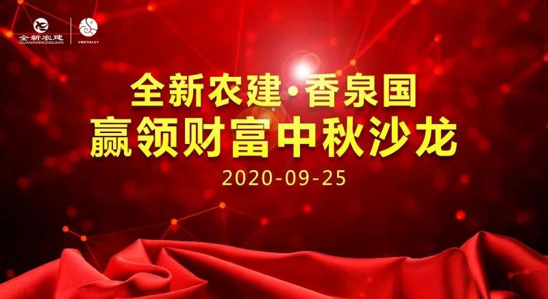 全新农建·香泉国“赢领财富中秋沙龙”成功举办