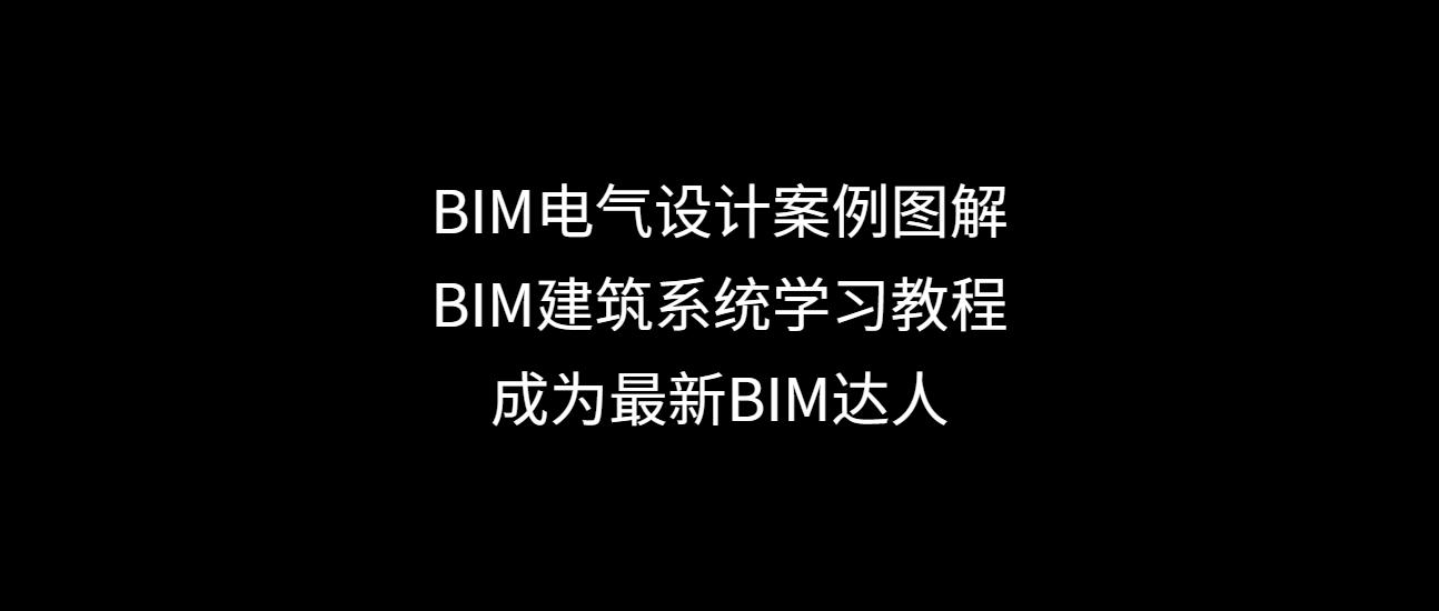 bim电气安装免费自学教程视频,建筑bim电气设计教程
