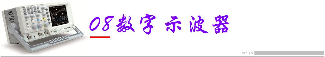 高端示波器的国内外发展现状,目前示波器的发展