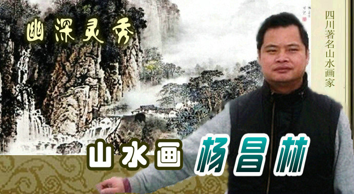 杨昌林山水画写生,杨昌林山水画鸿运当头