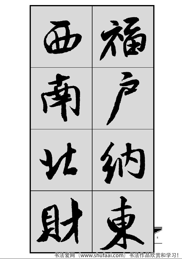 米芾春联行书七言横批,米芾行书七字龙年春联
