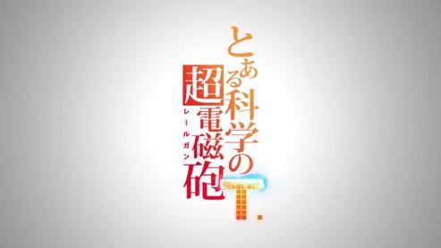 某科学的超电磁炮第三季全集解说,某科学的超电磁炮第一季何时放送