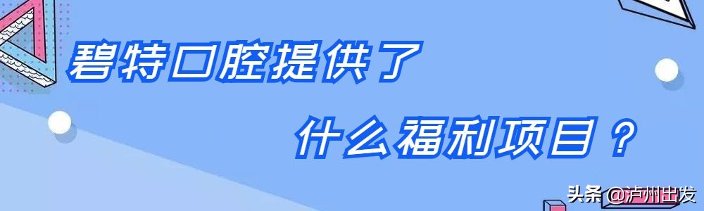 泸州市江阳区碧特门诊部,碧特口腔