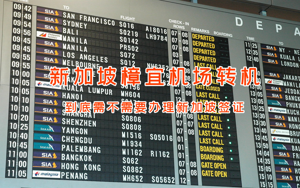 新加坡航空樟宜机场最新转机规定,在新加坡樟宜机场转机50分钟够吗