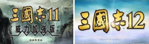 三国志12好玩还是三国志13好玩,三国志11和三国志13哪个好