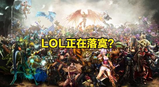 lol正在游戏突然掉了对局没了,lol没落了的游戏