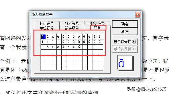 word里面的拼音怎么加声调,word中如何给拼音加声调