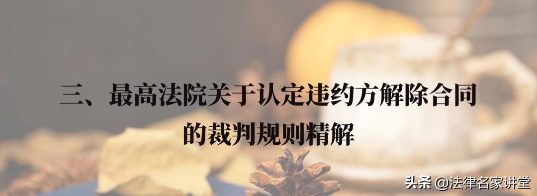 民法典违约方解除合同的规定,民法典解除合同违约责任