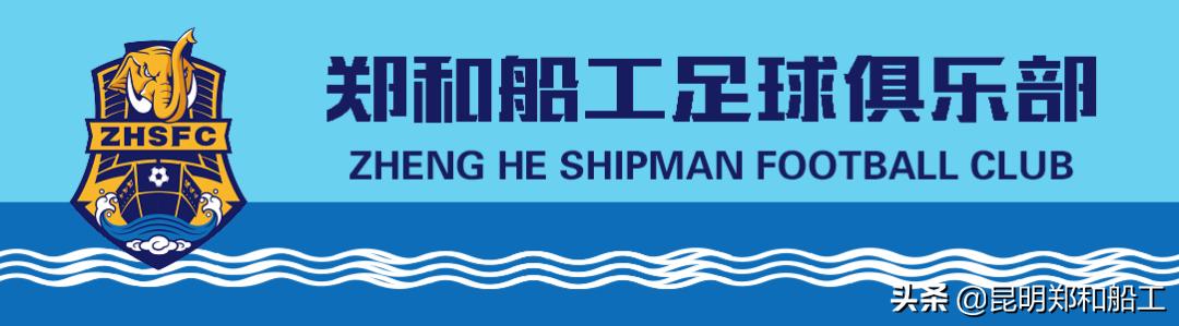 昆明郑和船工名单,昆明郑和船工足球队最新消息