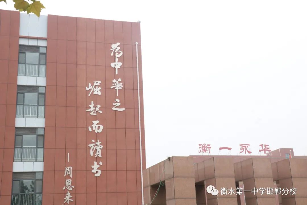 衡水一中邯郸分校永华中学咋样,衡水一中邯郸分校永华中学