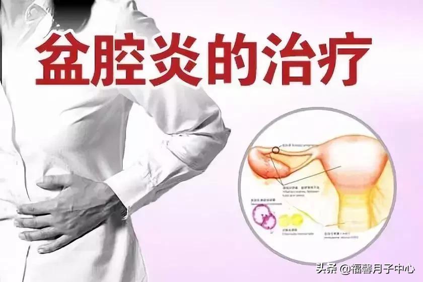 福馨月子中心提醒：产后为什么会得盆腔炎，如何预防和治疗？