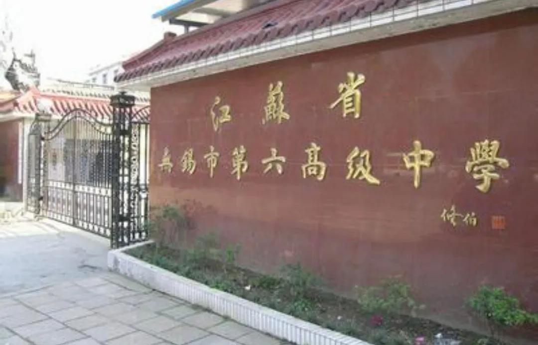 无锡各个中学前身,无锡各中学的前世今生