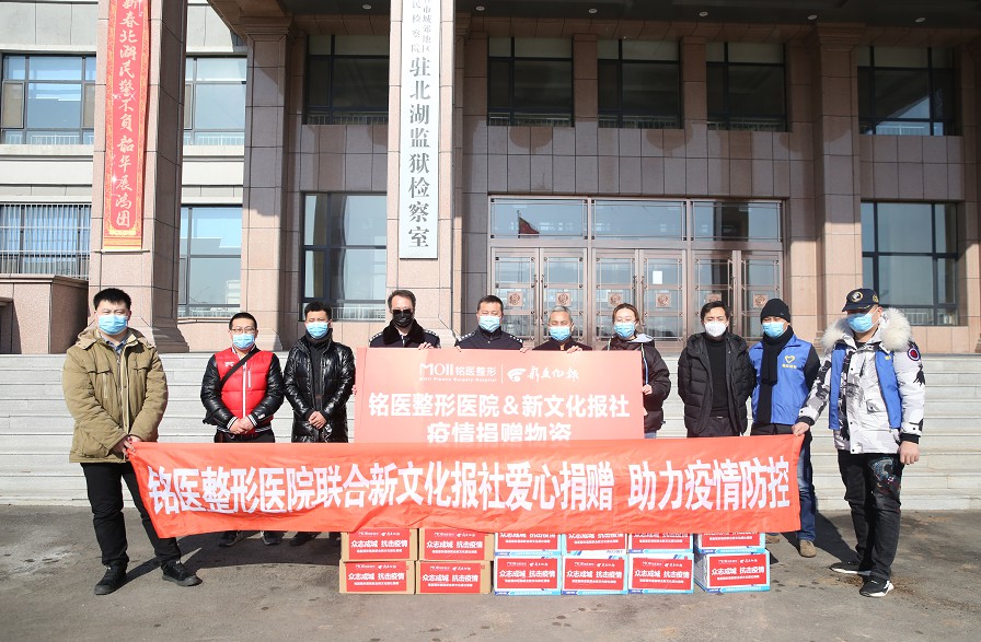 铭医整形联合新文化报捐赠防疫物质助力抗击疫情