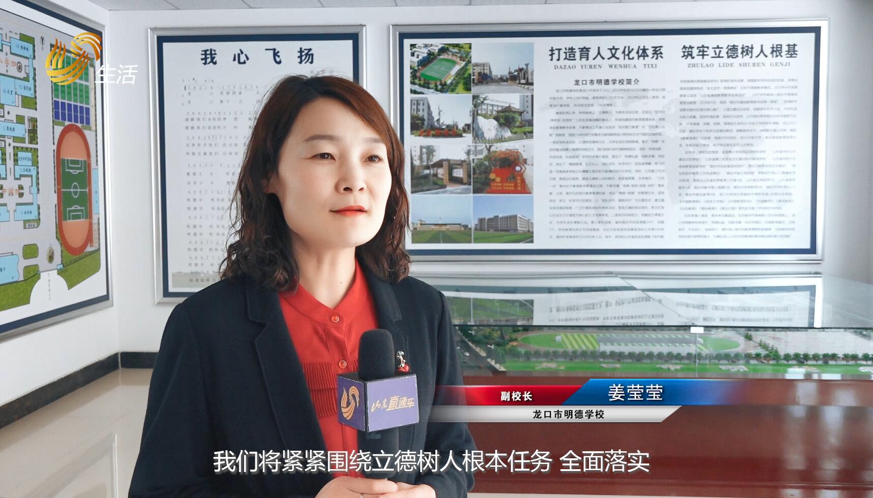 山东龙口明德学校,山东广播电视台直通车