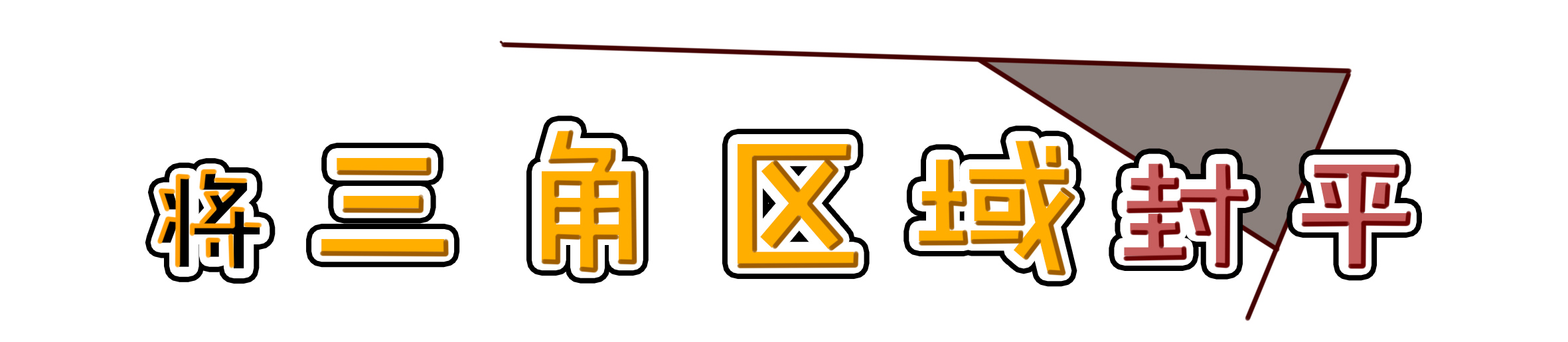 爆改常规户型,客厅异形户型改造方案