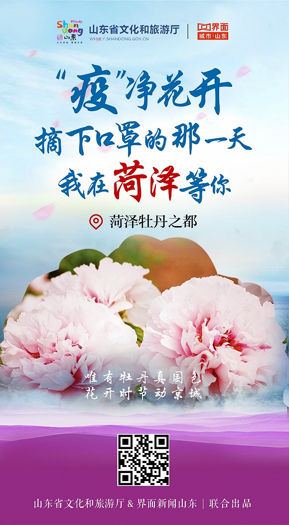 “疫”净花开，摘下口罩的那一天，我在山东等你