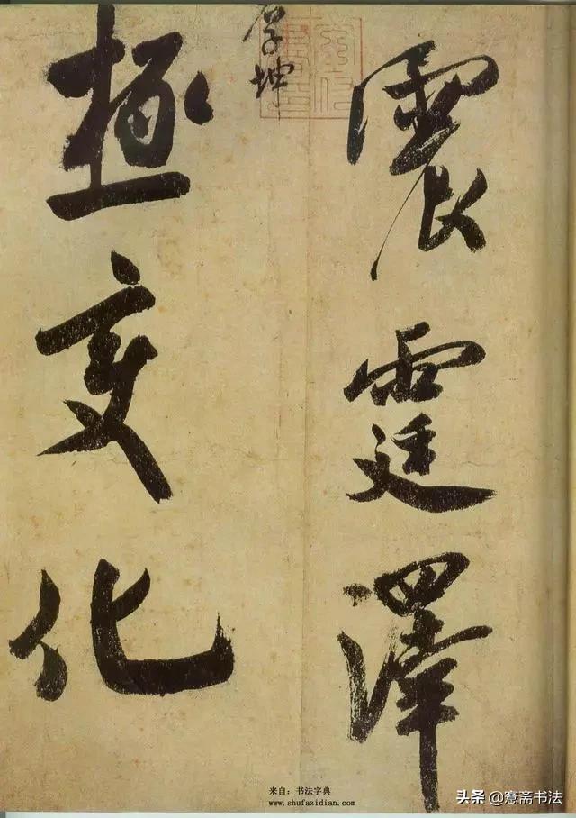 愙斋书法草书大全,愙斋书法高清千字文