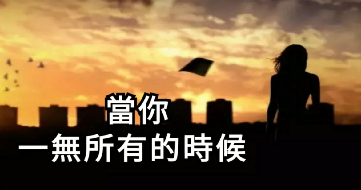 当你一无所有的时候你自然什么都会了,当你一无所有的时候你会怎么做