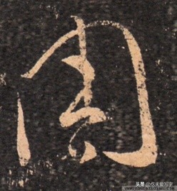 草书千字文单字临写65,千字文的周发殷汤怎么读