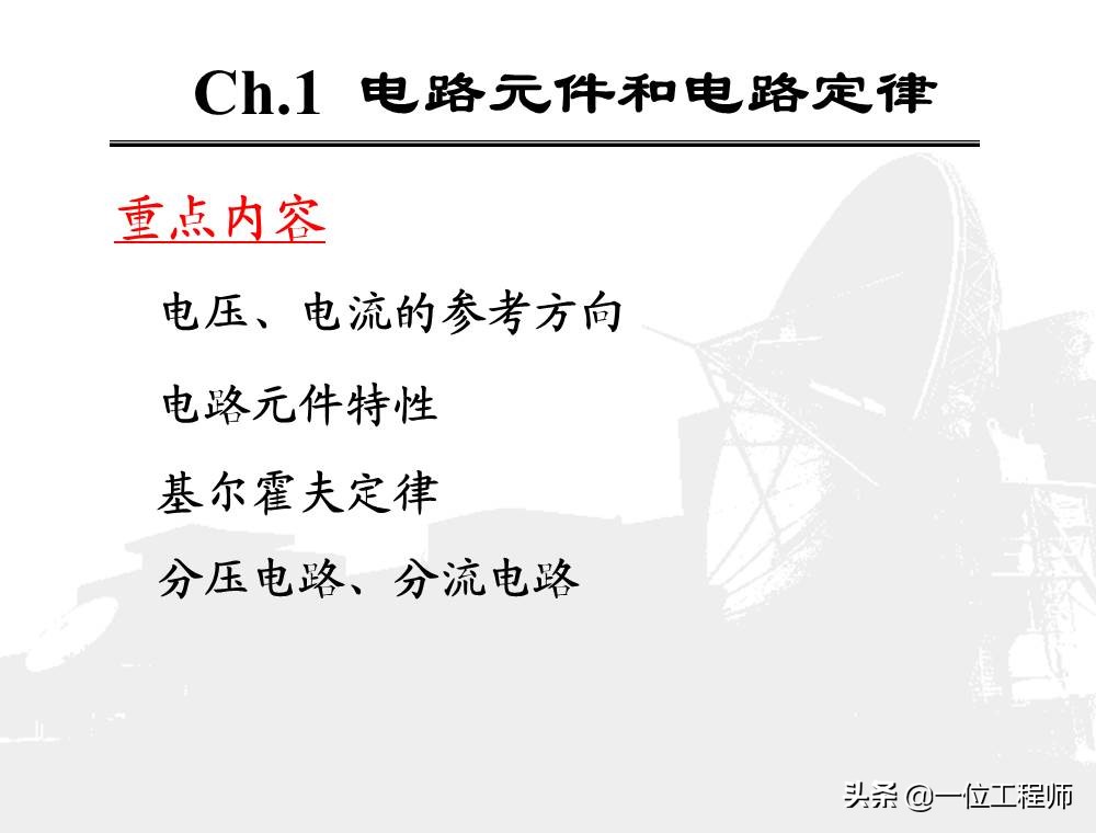 学习电最基础的是什么?我认为是了解电路,85页内容介绍电路分析