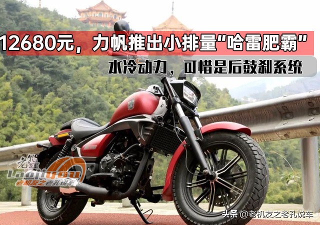 力帆v16哈雷,力帆哈雷