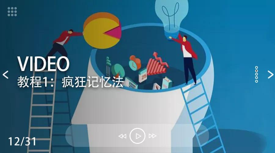 设计院同事两年通关一注，这么简单的记忆法谁不爱？