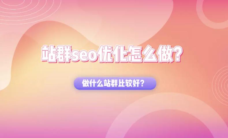 站群seo实用性优化操作技巧,seo站群快速排名打造策略