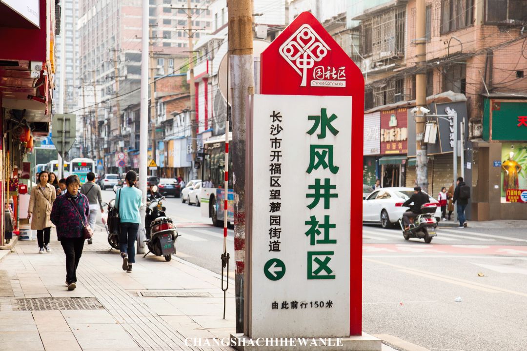 涅槃重生的水风井，还有着老长沙魂牵梦萦的味道