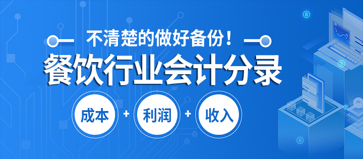 餐饮行业房租会计分录,餐饮行业会计分录大全