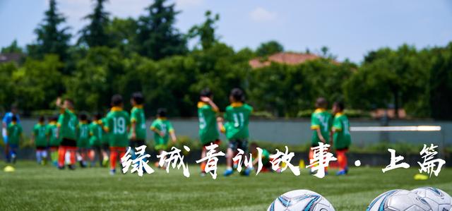 绿城青训走训,绿城青训技术与理念