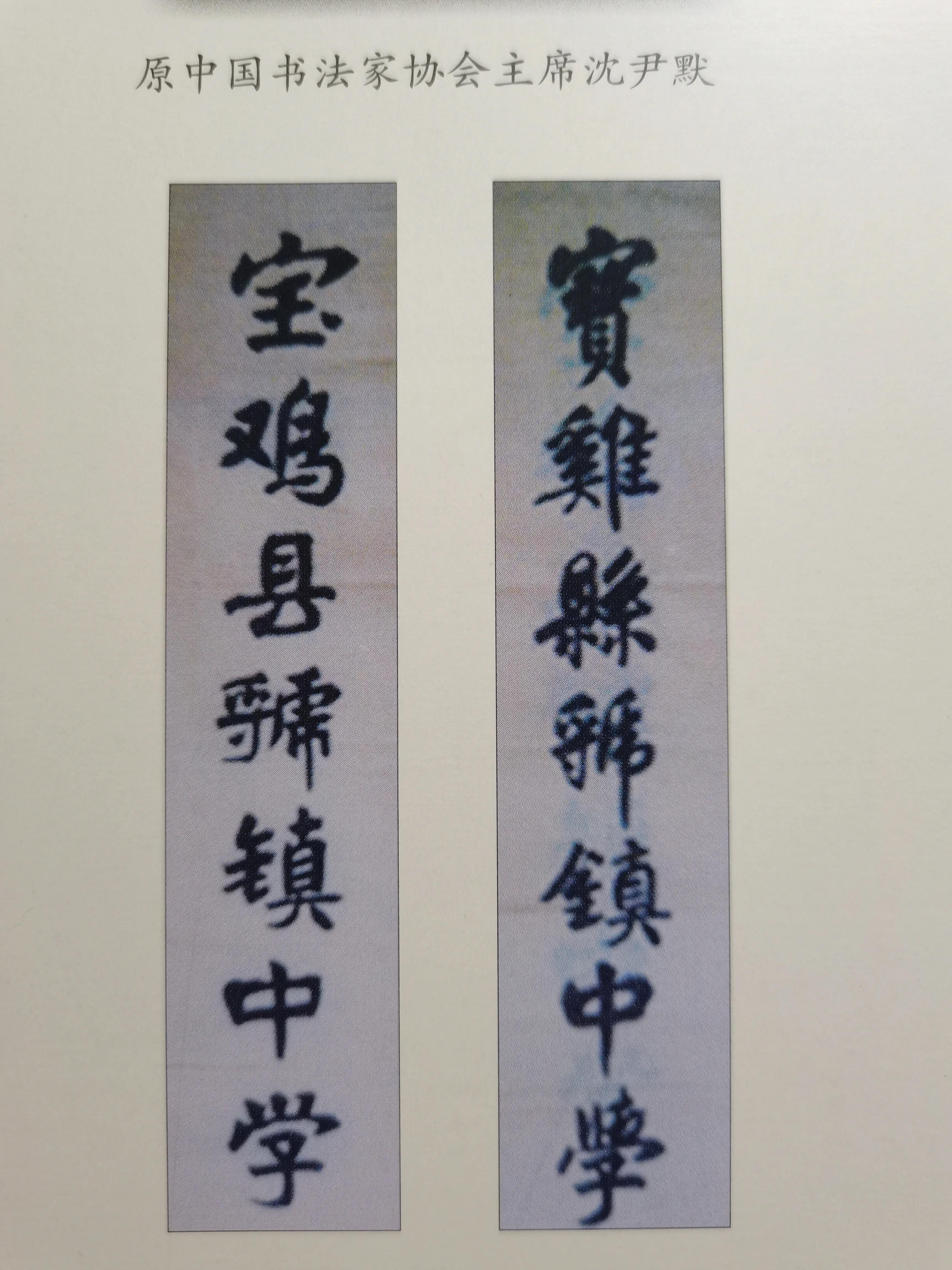 郭沫若沈尹默同为“虢镇中学”题校名，谁的水平高？