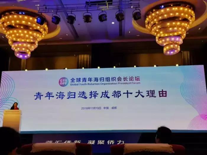 SRA海归集团受邀参加全球青年海归会长组织论坛