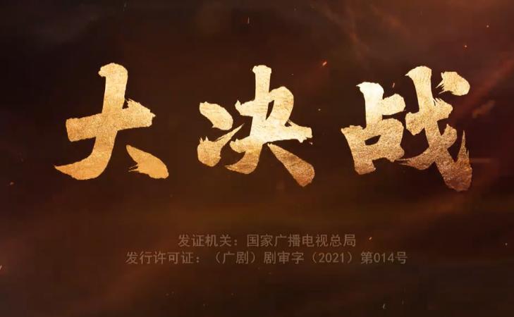 大决战电视剧口碑怎么样,大决战1-49集免费电视剧
